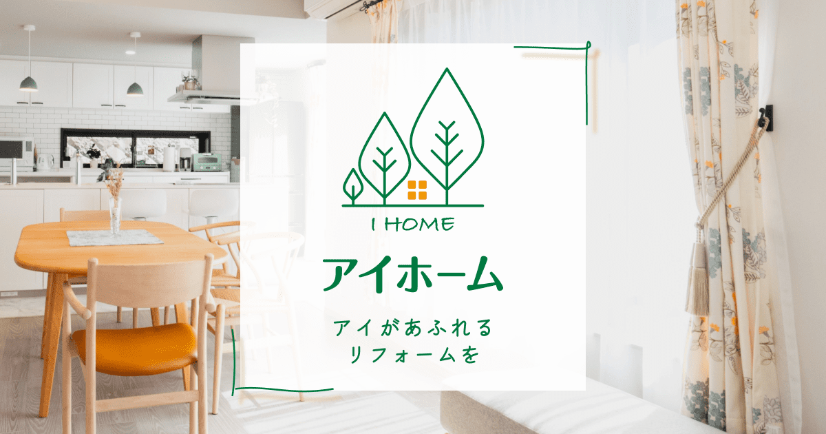 アイホームの外観