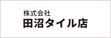 株式会社田沼タイル店